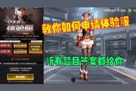CF手游：教你申请体验服资格！这些问卷题目的答案都拿去吧