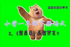 小学一年级下册语文《姓氏歌》课文朗读视频封面