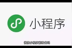 微信小程序能改名吗?微信小程序改名字需要钱吗?