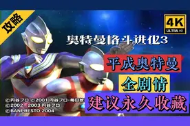 4k 60帧 奥特曼格斗进化3 平成奥特曼剧情电影级画质建议永久收藏