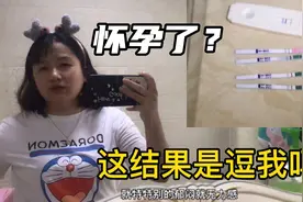 备孕二胎三个月了，测孕棒检测后结果让我好郁闷呀，气的不想生了视频封面