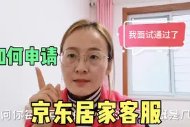 宝妈成功应聘京东居家客服，分享报名、面试经历，实现居家办公梦视频封面