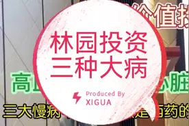 林园投资三种大病视频封面