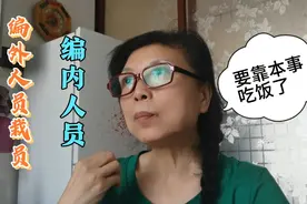 黑龙江打响第一炮，编外人员减员，编内人员，以后应靠本事吃饭了视频封面