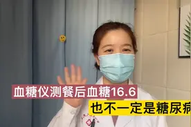 用血糖仪测血糖高到了16.6，医生认为不一定是糖尿病，怎么回事？视频封面