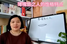 识相：薄嘴唇之人的性格特点视频封面