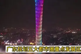 粤港澳大湾区新动态广东规划五大都市圈，惠州全域纳入深圳都市圈视频封面