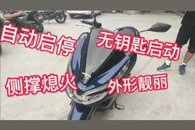 试驾PCX150本田大踏板这个自动启停真是个独一无二的功能，心动了视频封面