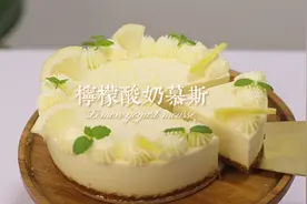 一直都很喜欢柠檬的香气🍋拿来做成柠檬酸奶慕斯太合适了吧视频封面
