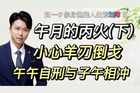 五月的丙火(下)，小心羊刃倒戈！午午自刑与子午相冲的影响