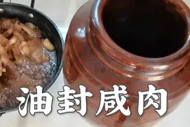 腌制好的咸肉这么保存，一年不坏，炖豆角炒菜随吃随取特别美味！视频封面