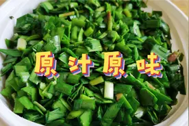 原汁原味的腌韭菜，补肾温阳、益肝健胃、润肠通便…好处多多噢视频封面