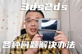 3ds2ds各种问题的解决办法！小白从零做起！