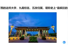 广西的这所大学，九易校名，五改归属，堪称史上“最疯狂的大学”视频封面