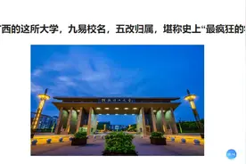 广西的这所大学，九易校名，五改归属，堪称史上“最疯狂的大学”视频封面
