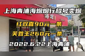 实拍上海青浦海烟烟行放号买香烟，红双喜90元一条限购一条视频封面