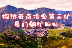 探访云南冶金第三矿易门铜矿旧址 入选国家工业遗产名录 未来可期视频封面