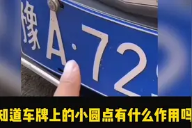 你知道车牌上的小圆点有什么作用吗？视频封面