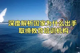 深度解析国家为什么突然出手取缔教育培训机构，这背后有何危机？视频封面