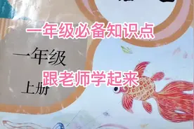 一年级语文必会知识点加训练方法，跟老师学起来，早看早知道视频封面