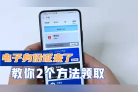 电子身份证来了，教你两种方法领取，出门不怕忘记携带，很方便！视频封面