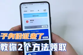 电子身份证来了，教你两种方法领取，出门不怕忘记携带，很方便！视频封面