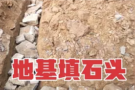 农村自建房，地基利用石头垫，这样设计才稳当，牢固不会下沉吗？视频封面