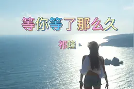 520到了，有个人一直在心里，等你等了那么久，送给你！视频封面