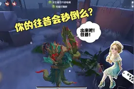 第五人格往昔返场你会入手么？！你扮演的医生是神仙or神？视频封面