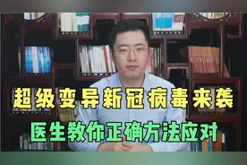超级变异新冠病毒来袭，可能与艾滋病人有关！医生教你应对方法视频封面