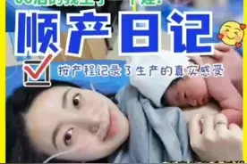 【顺产日记】用2个小时生了个孩子，不敢相信！视频封面