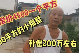江西农村拆迁房子，补偿价4500元一平方，与其它省市比算高吗视频封面