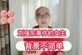 刘强东事件的女主，背景不简单视频封面