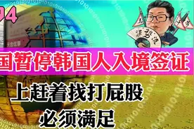 花千芳：中国暂停韩国人入境签证，上赶着找打屁股，必须满足视频封面