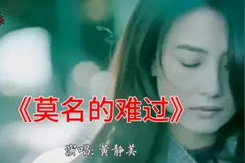 一首《莫名的难过》，沧桑的歌声，将孤独唱进了多少人的心头。视频封面