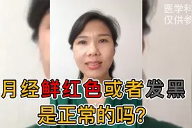 月经鲜红色或者发黑是正常的吗？视频封面