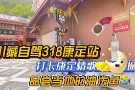 川藏自驾318康定站，打卡康定情歌城，品尝当地的油泼鱼！视频封面
