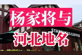河北省与杨家将有关的地名。#大城县 #河北省 #霸州 #廊坊