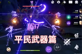 【原神】精炼五阶的锻造武器有多强？视频封面