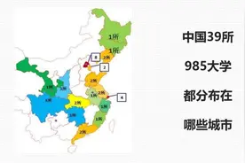 一个视频带你看看中国39所985大学都分布在哪些城市