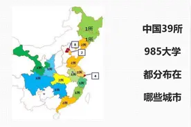 一个视频带你看看中国39所985大学都分布在哪些城市视频封面