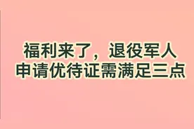 退役军人福利，退役军人申请优待证需满足这三点视频封面