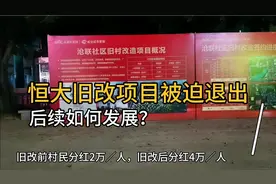 恒大旧改项目被迫退出后续如何发展？村民分红两万变成四万，羡慕视频封面