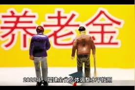 福建养老金又长了，惠及全省220万退休人员！视频封面