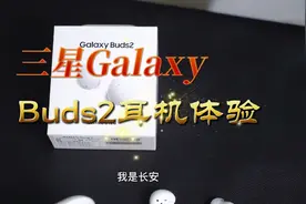 三星Galaxy Buds2无线耳机使用体验：无感佩戴的乐趣视频封面