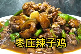 山东美食枣庄辣子鸡，大厨教你做法，麻辣鲜香，酱香浓郁，真好吃视频封面