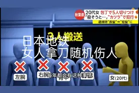 24年1月3日日本地铁上，女罪犯随机刺伤乘客