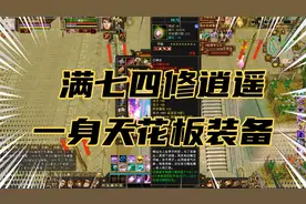 天龙八部怀旧服：满七四修逍遥，一身天花板装备视频封面