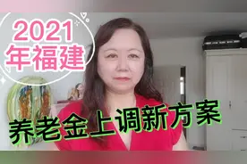 2021年福建养老金上调新方案，举例说明您能涨多少？能否达到4.5%视频封面