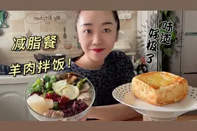 减肥可以吃的拌饭，味道真的绝了，这减脂餐比不减肥吃的还好！视频封面